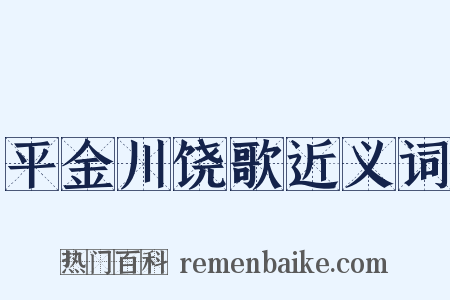 平金川饶歌近义词是什么意思的图片